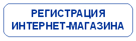 регистрация интернет-магазина